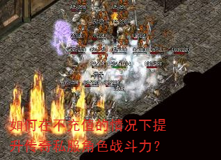 如何在不充值的情况下提升传奇私服角色战斗力? 如何在不充值的情况下提升传奇私服角色战斗力?