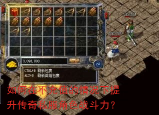 如何在不充值的情况下提升传奇私服角色战斗力? 如何在不充值的情况下提升传奇私服角色战斗力?