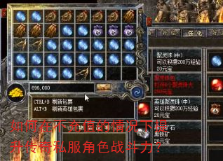 如何在不充值的情况下提升传奇私服角色战斗力? 如何在不充值的情况下提升传奇私服角色战斗力?