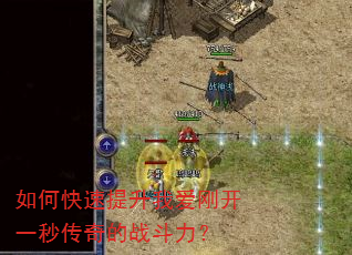 如何快速提升我爱刚开一秒传奇的战斗力? 如何快速提升我爱刚开一秒传奇的战斗力?