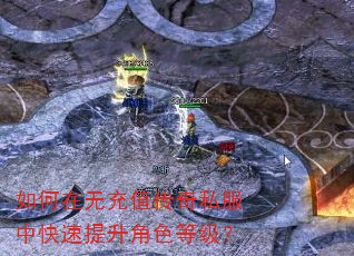 如何在无充值传奇私服中快速提升角色等级? 如何在无充值传奇私服中快速提升角色等级?