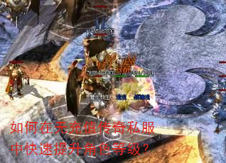 如何在无充值传奇私服中快速提升角色等级? 如何在无充值传奇私服中快速提升角色等级?