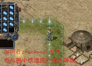 如何在zhaowoool找传奇私服中快速提升角色等级? 如何在zhaowoool找传奇私服中快速提升角色等级?