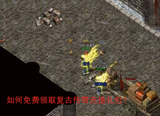如何免费领取复古传奇充值礼包? 如何免费领取复古传奇充值礼包?