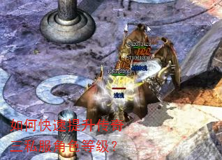 如何快速提升传奇三私服角色等级? 如何快速提升传奇三私服角色等级?