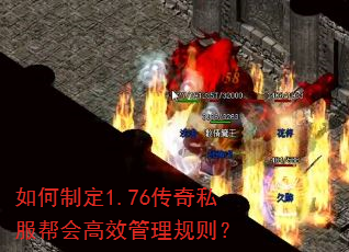 如何制定1.76传奇私服帮会高效管理规则? 如何制定1.76传奇私服帮会高效管理规则?