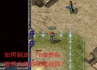 如何制定1.76传奇私服帮会高效管理规则? 如何制定1.76传奇私服帮会高效管理规则?