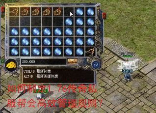如何制定1.76传奇私服帮会高效管理规则? 如何制定1.76传奇私服帮会高效管理规则?