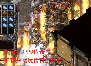 如何在OPPO传奇中心下载并畅玩传奇游戏? 如何在OPPO传奇中心下载并畅玩传奇游戏?