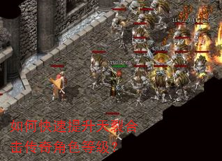如何快速提升天裂合击传奇角色等级? 如何快速提升天裂合击传奇角色等级?
