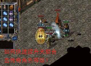 如何快速提升天裂合击传奇角色等级? 如何快速提升天裂合击传奇角色等级?