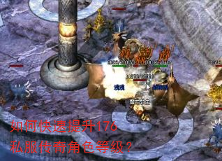 如何快速提升176私服传奇角色等级? 如何快速提升176私服传奇角色等级?
