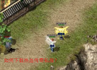 如何下载热血传奇私服? 如何下载热血传奇私服?