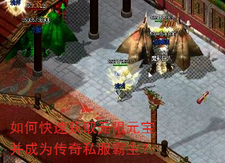 如何快速获取无限元宝并成为传奇私服霸主? 如何快速获取无限元宝并成为传奇私服霸主?