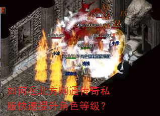 如何在北方网通传奇私服快速提升角色等级? 如何在北方网通传奇私服快速提升角色等级?