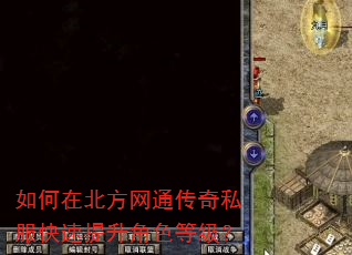 如何在北方网通传奇私服快速提升角色等级? 如何在北方网通传奇私服快速提升角色等级?