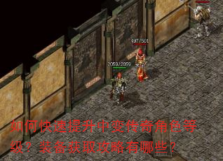 如何快速提升中变传奇角色等级?装备获取攻略有哪些? 如何快速提升中变传奇角色等级?装备获取攻略有哪些?
