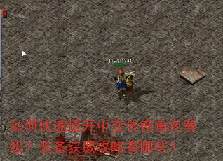 如何快速提升中变传奇角色等级?装备获取攻略有哪些? 如何快速提升中变传奇角色等级?装备获取攻略有哪些?
