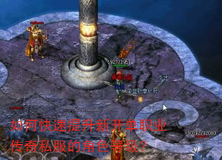 如何快速提升新开单职业传奇私服的角色等级? 如何快速提升新开单职业传奇私服的角色等级?