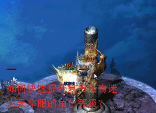 如何快速提升复古传奇迷失天命服的角色等级? 如何快速提升复古传奇迷失天命服的角色等级?