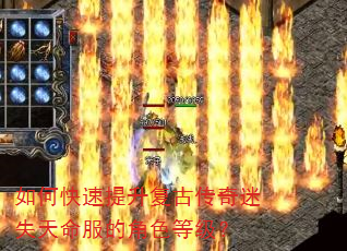 如何快速提升复古传奇迷失天命服的角色等级? 如何快速提升复古传奇迷失天命服的角色等级?