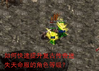 如何快速提升复古传奇迷失天命服的角色等级? 如何快速提升复古传奇迷失天命服的角色等级?