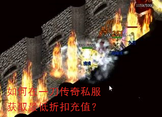 如何在一刀传奇私服获取最低折扣充值? 如何在一刀传奇私服获取最低折扣充值?