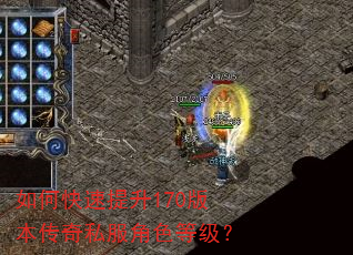 如何快速提升170版本传奇私服角色等级? 如何快速提升170版本传奇私服角色等级?