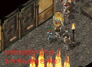 如何快速提升170版本传奇私服角色等级? 如何快速提升170版本传奇私服角色等级?