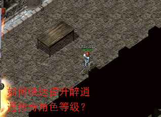 如何快速提升醉逍遥传奇角色等级? 如何快速提升醉逍遥传奇角色等级?