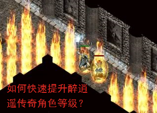 如何快速提升醉逍遥传奇角色等级? 如何快速提升醉逍遥传奇角色等级?
