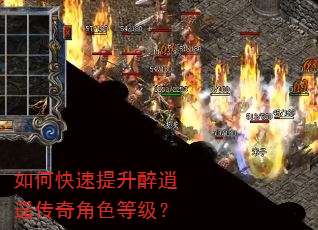 如何快速提升醉逍遥传奇角色等级? 如何快速提升醉逍遥传奇角色等级?