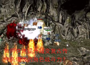 如何快速提升超变复古传奇高爆版的角色战斗力? 如何快速提升超变复古传奇高爆版的角色战斗力?