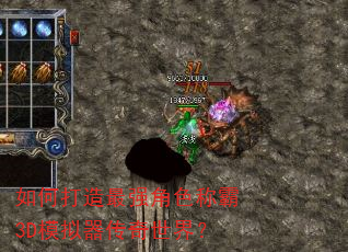 如何打造最强角色称霸3D模拟器传奇世界? 如何打造最强角色称霸3D模拟器传奇世界?