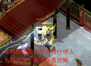 如何快速提升传奇排行榜人气榜名次?新手必看攻略 如何快速提升传奇排行榜人气榜名次?新手必看攻略