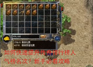 如何快速提升传奇排行榜人气榜名次?新手必看攻略 如何快速提升传奇排行榜人气榜名次?新手必看攻略
