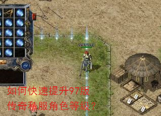如何快速提升97版传奇私服角色等级? 如何快速提升97版传奇私服角色等级?