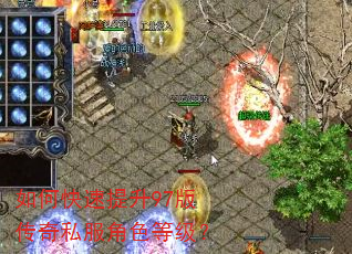 如何快速提升97版传奇私服角色等级? 如何快速提升97版传奇私服角色等级?