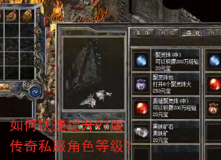 如何快速提升97版传奇私服角色等级? 如何快速提升97版传奇私服角色等级?