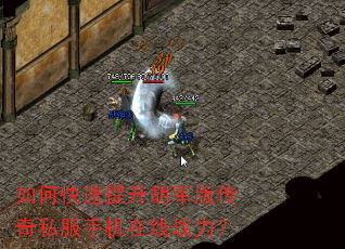 如何快速提升胡军版传奇私服手机在线战力? 如何快速提升胡军版传奇私服手机在线战力?