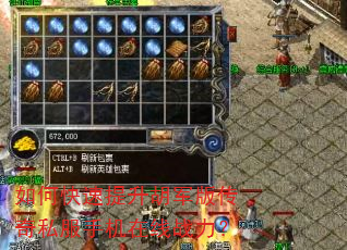 如何快速提升胡军版传奇私服手机在线战力? 如何快速提升胡军版传奇私服手机在线战力?