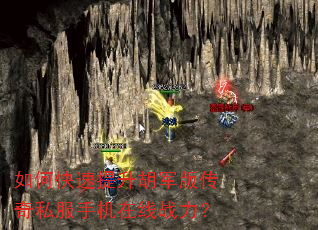 如何快速提升胡军版传奇私服手机在线战力? 如何快速提升胡军版传奇私服手机在线战力?