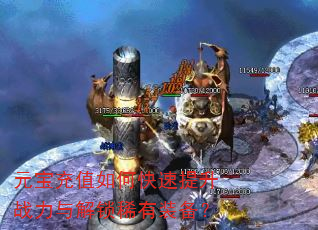 元宝充值如何快速提升战力与解锁稀有装备? 元宝充值如何快速提升战力与解锁稀有装备?