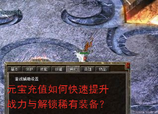 元宝充值如何快速提升战力与解锁稀有装备? 元宝充值如何快速提升战力与解锁稀有装备?