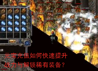 元宝充值如何快速提升战力与解锁稀有装备? 元宝充值如何快速提升战力与解锁稀有装备?