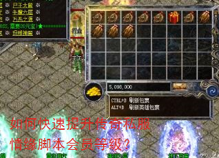 如何快速提升传奇私服情缘脚本会员等级? 如何快速提升传奇私服情缘脚本会员等级?