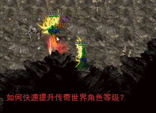 如何快速提升传奇世界角色等级? 如何快速提升传奇世界角色等级?