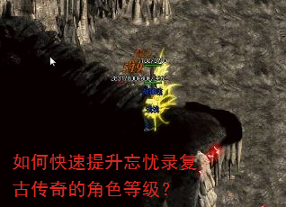 如何快速提升忘忧录复古传奇的角色等级? 如何快速提升忘忧录复古传奇的角色等级?