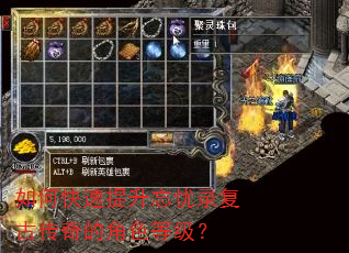 如何快速提升忘忧录复古传奇的角色等级? 如何快速提升忘忧录复古传奇的角色等级?