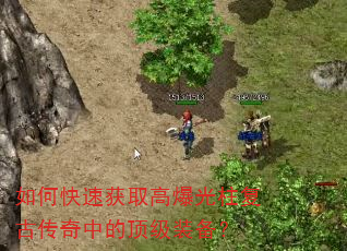 如何快速获取高爆光柱复古传奇中的顶级装备? 如何快速获取高爆光柱复古传奇中的顶级装备?